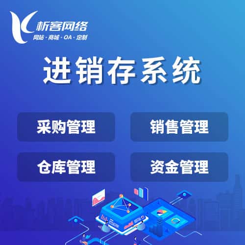 黑龙江进销存系统