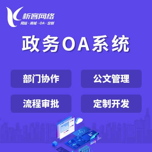 黑龙江政务OA系统