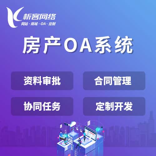 黑龙江房产OA系统