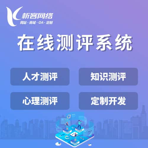 黑龙江在线测评系统