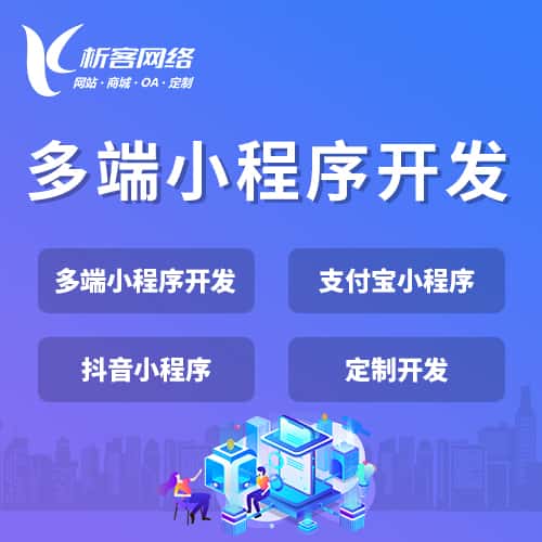 黑龙江多端小程序开发