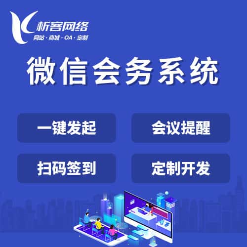 黑龙江微信会务系统