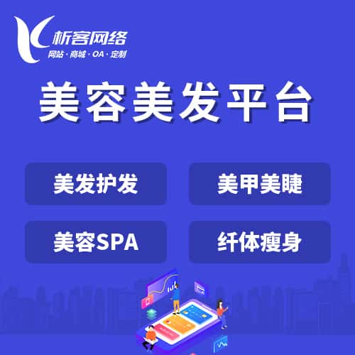 黑龙江美容美发平台