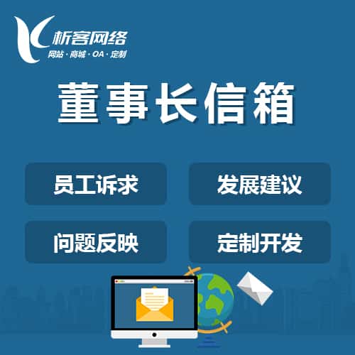 黑龙江董事长信箱系统