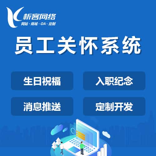 黑龙江员工关怀系统