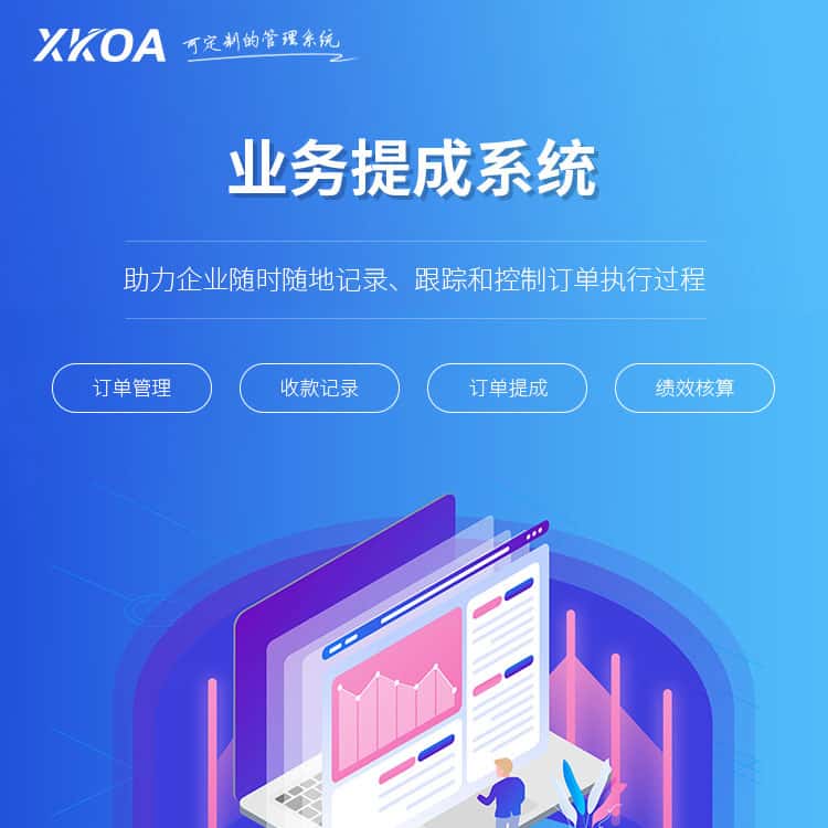 黑龙江业务提成系统