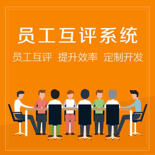 黑龙江员工互评系统