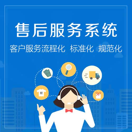 黑龙江售后服务系统