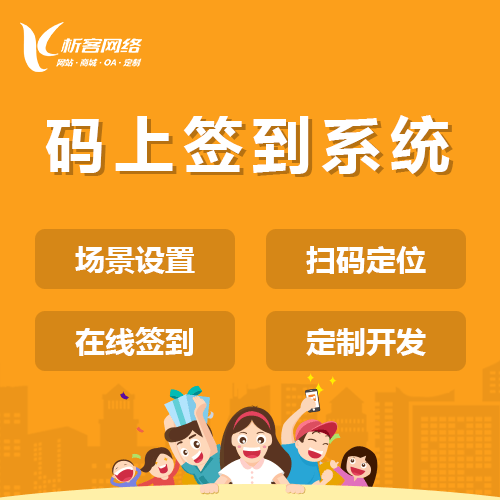 黑龙江码上签到系统