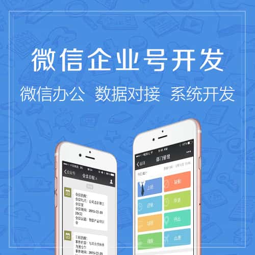 黑龙江微信企业号开发