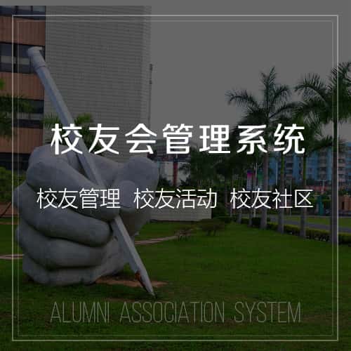 黑龙江校友会管理