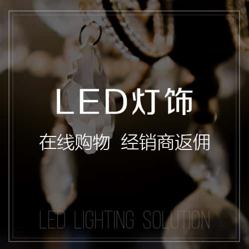 黑龙江LED灯饰
