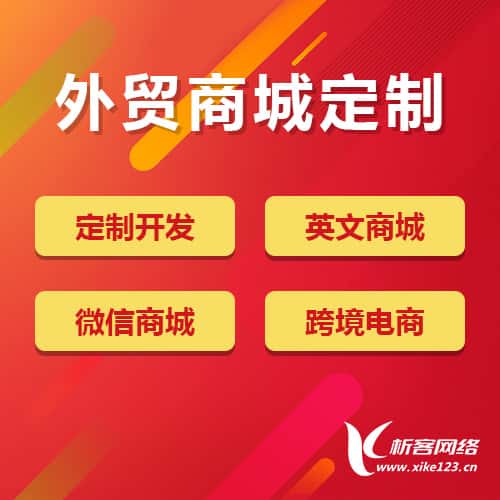 黑龙江外贸商城定制