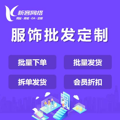 黑龙江服饰批发商城定制