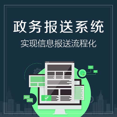 黑龙江政务报送系统