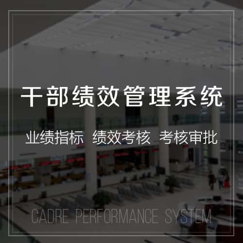 黑龙江干部绩效管理