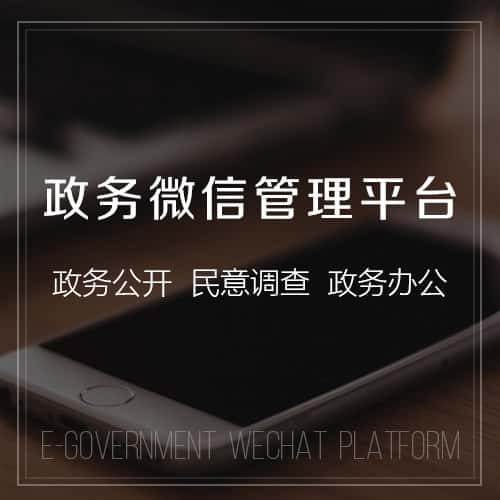黑龙江政务微信管理