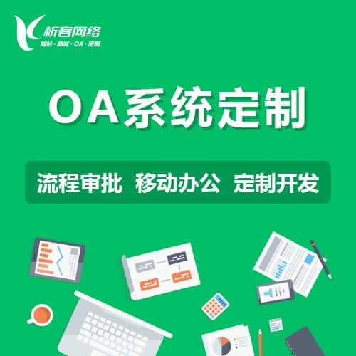 黑龙江OA系统定制