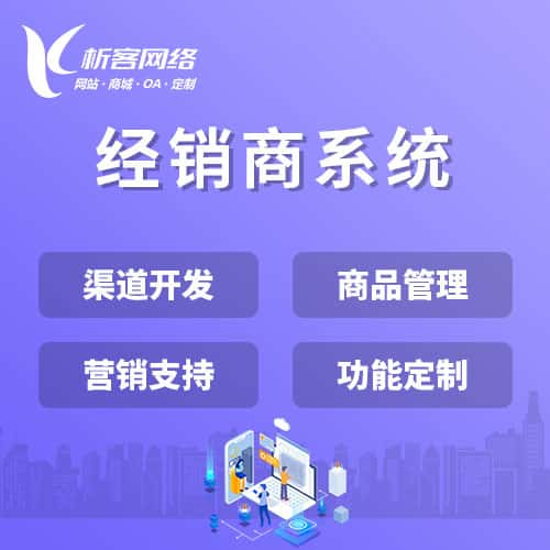 黑龙江经销商系统