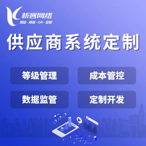 黑龙江供应商系统