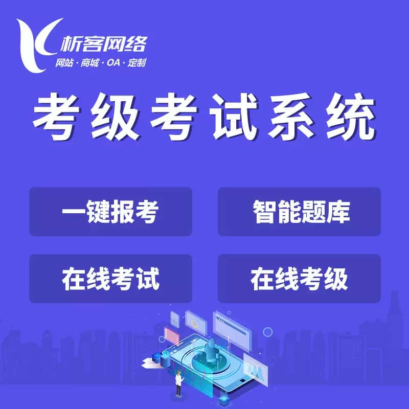 黑龙江考级考试系统