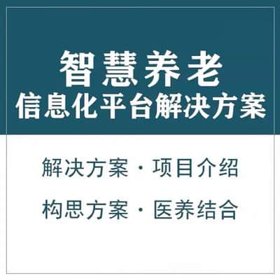 黑龙江智慧养老顾问系统
