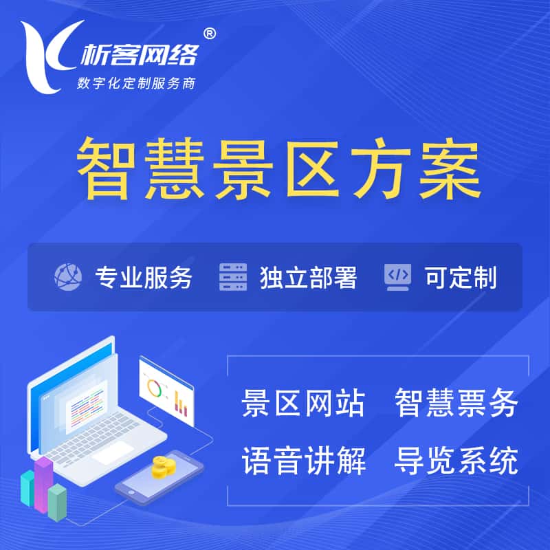 黑龙江智慧景区系统解决方案