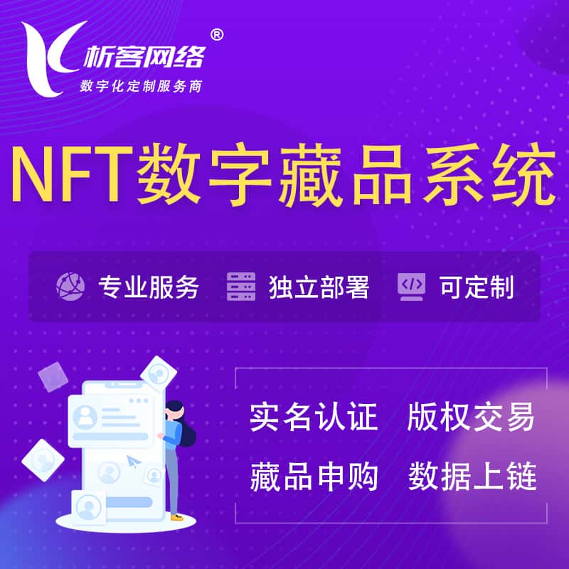 黑龙江NFT数字藏品系统小程序