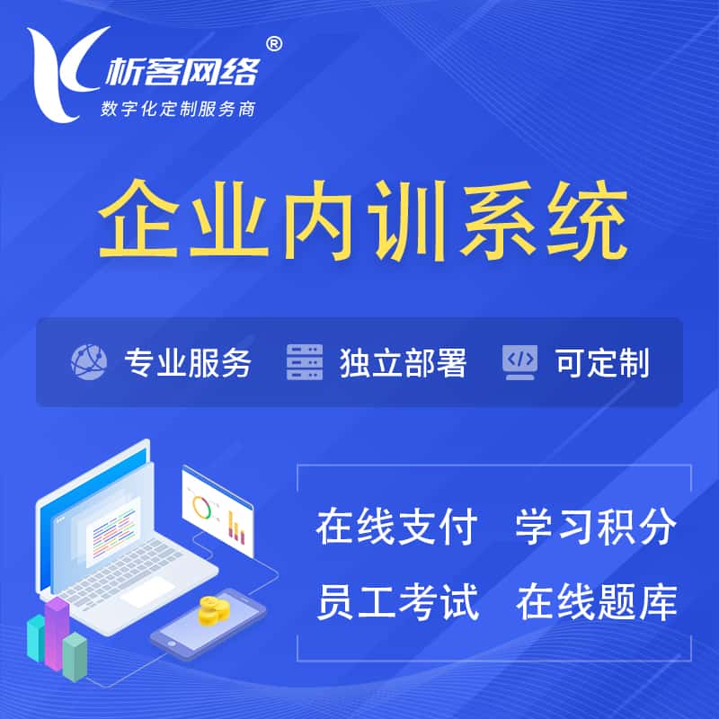 黑龙江企业内训系统 | 在线培训员工考试网课系统