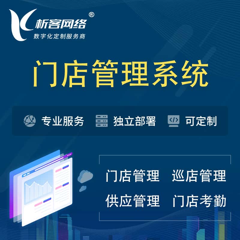 黑龙江门店管理系统 | 巡店管理供货渠道管理