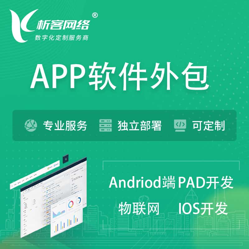黑龙江APP软件外包开发 | 高端定制