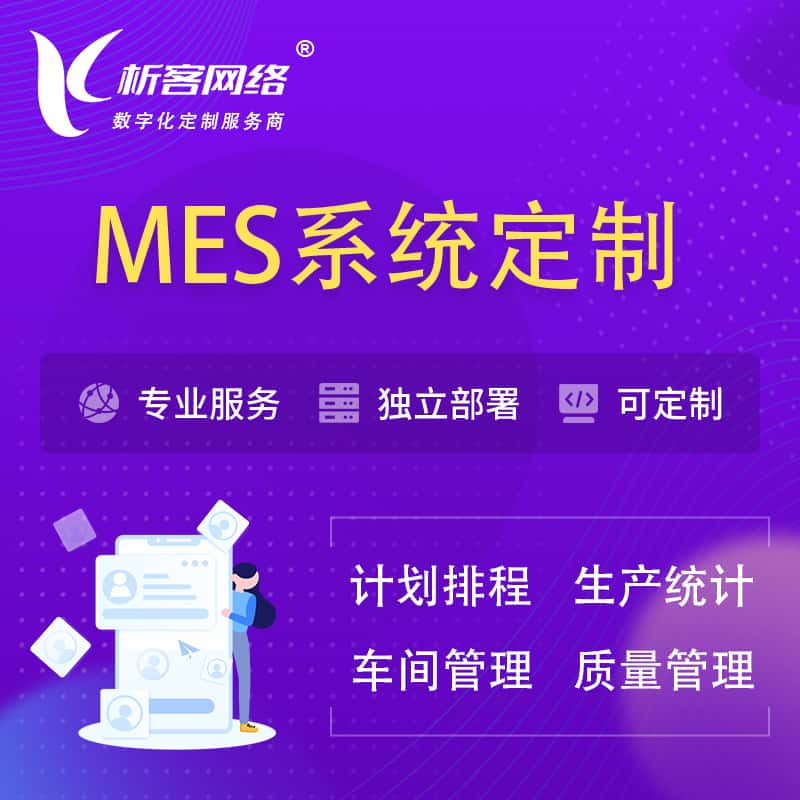 黑龙江MES系统定制 | 生产调度车间排班计划排程排产系统开发