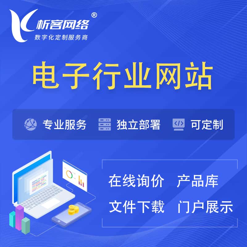 黑龙江电子信息行业网站建设 | 人工智能 | 物联网 | 通信技术网站制作
