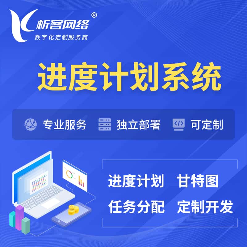 黑龙江进度计划系统 | 计划分配软件