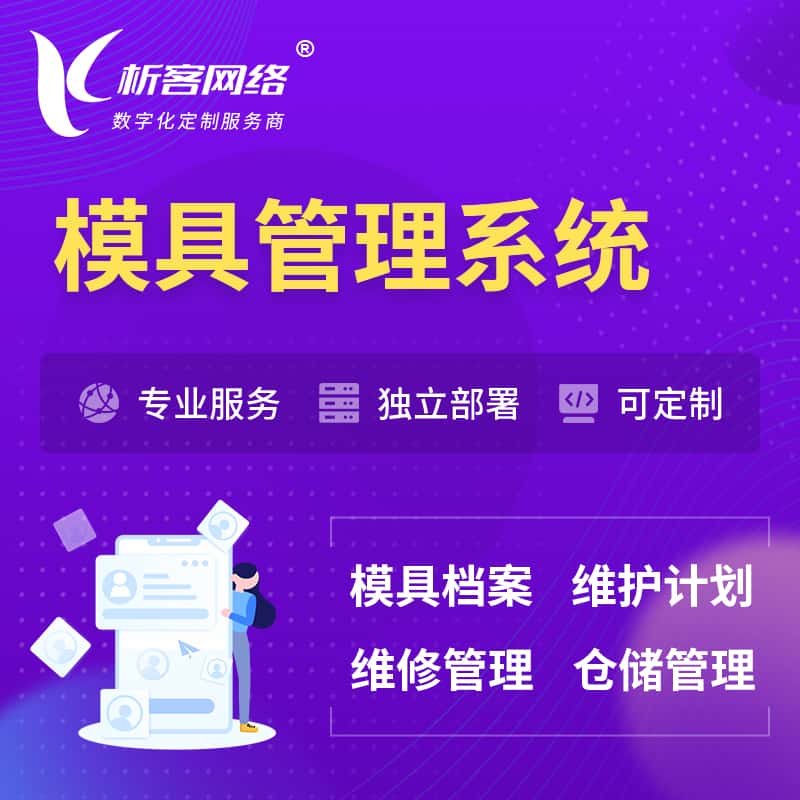 黑龙江模具管理系统