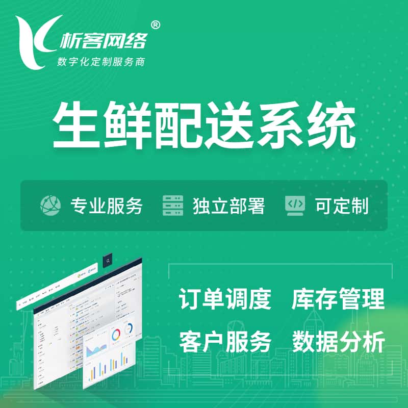 黑龙江生鲜配送系统 | 生鲜商城小程序APP