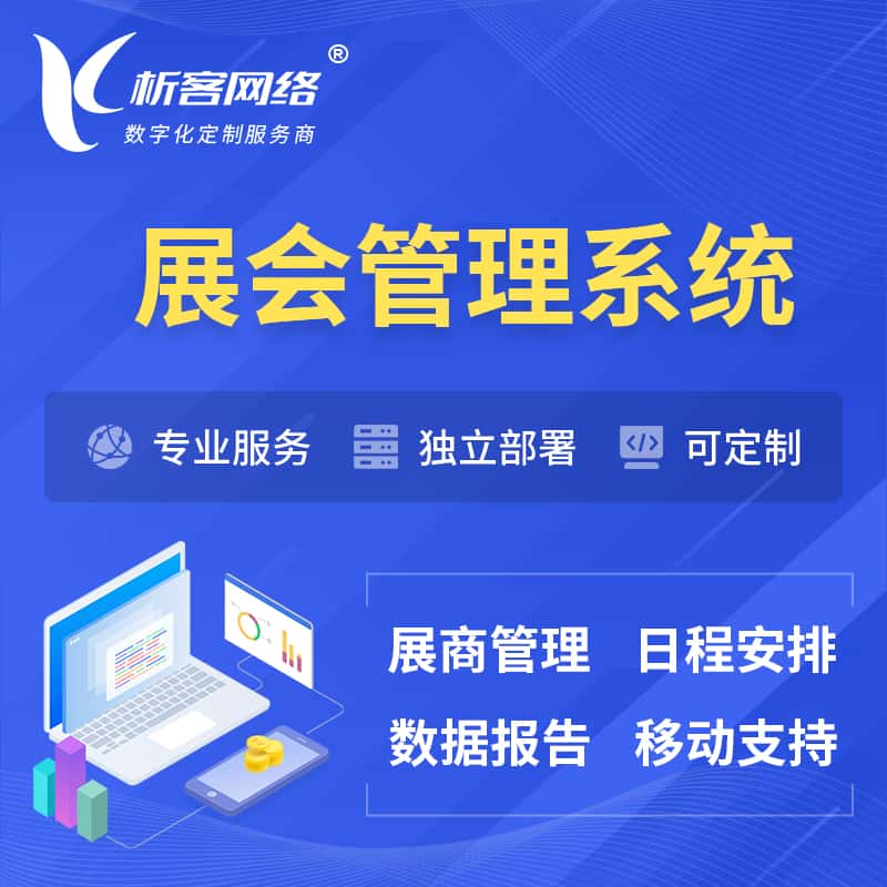 黑龙江展会管理系统 | 小程序APP