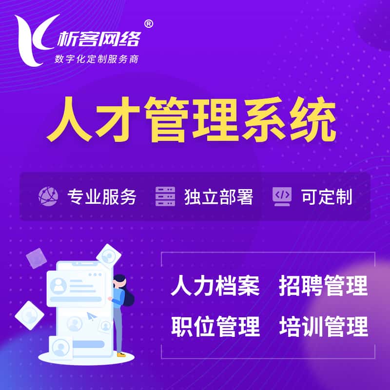 黑龙江人才管理系统 | 人力系统软件