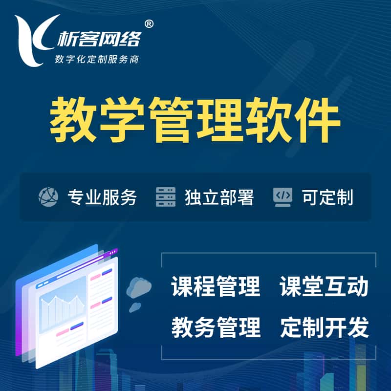 黑龙江教学管理软件 | 智慧校园 | 智慧课堂