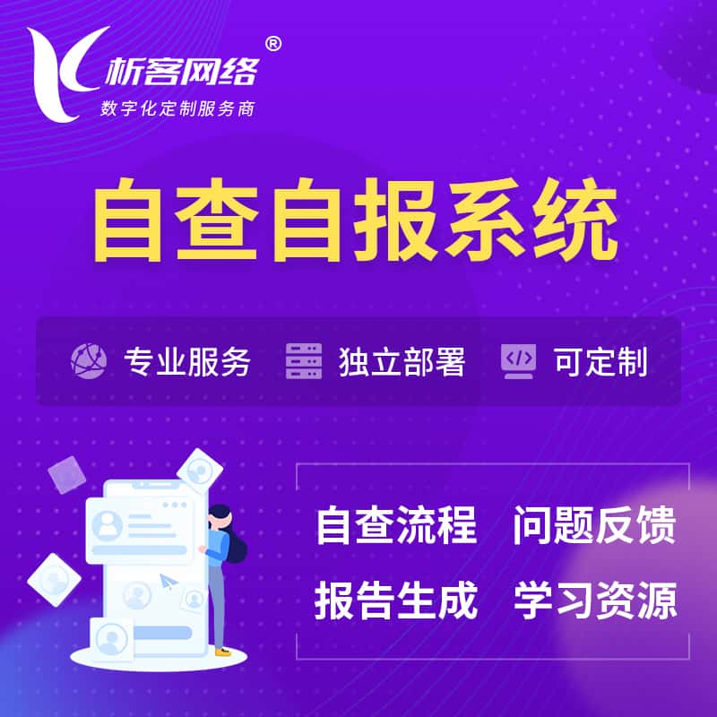 黑龙江自查自报系统 | 自查自纠 |自查自评