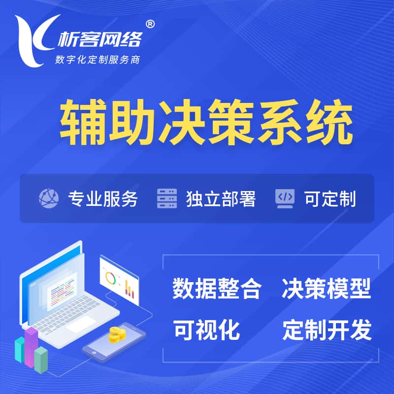 黑龙江辅助决策系统
