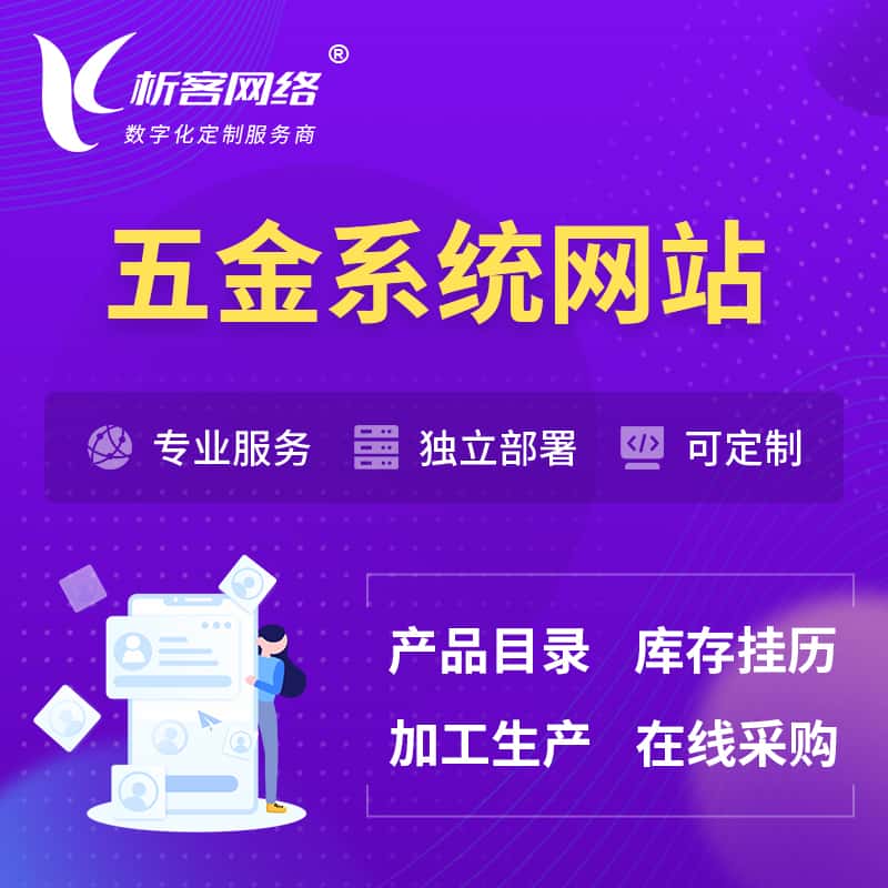 黑龙江五金建材OA系统 | 网站小程序APP