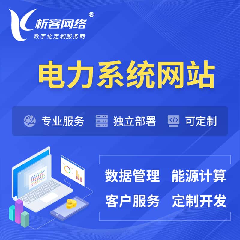 黑龙江电力水力火力OA管理系统 | 网站小程序APP