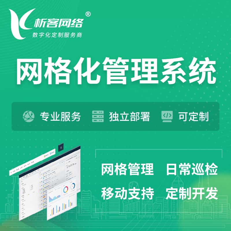 黑龙江巡检网格化管理系统 | 网站APP