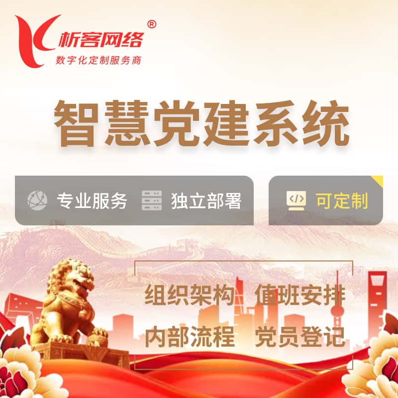 黑龙江智慧党建 | 党建数字化 | 党建OA系统