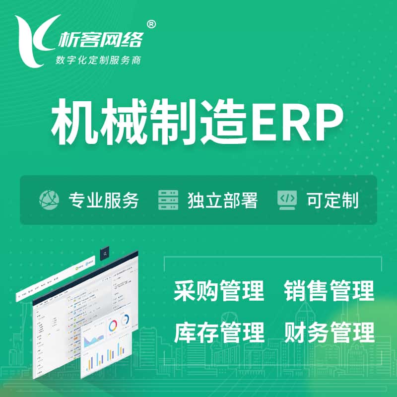 黑龙江机械制造ERP软件生产MES车间管理系统