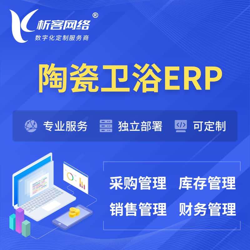 黑龙江陶瓷卫浴ERP软件生产MES车间管理系统