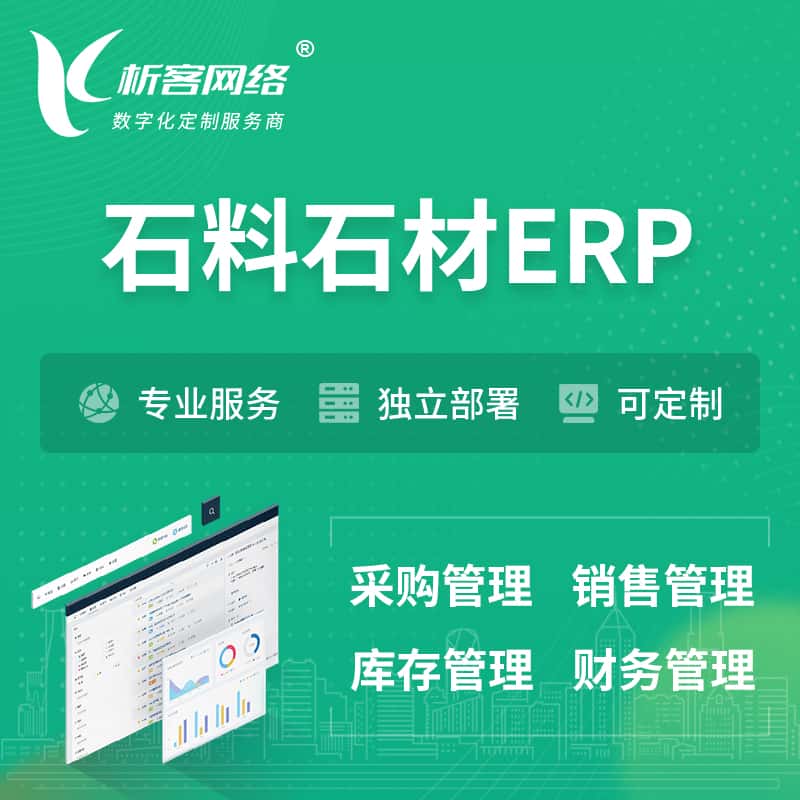 黑龙江石料石材ERP软件生产MES车间管理系统