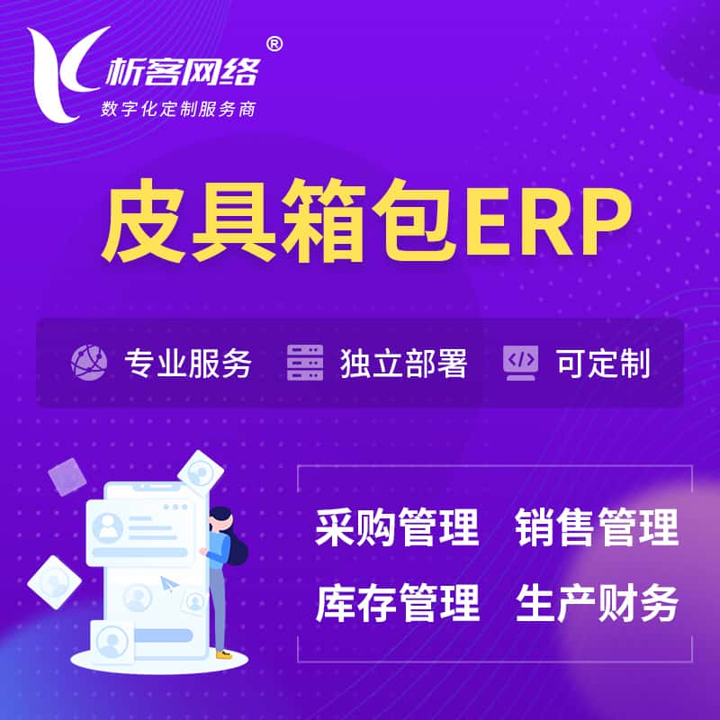 黑龙江皮具箱包ERP软件生产MES车间管理系统
