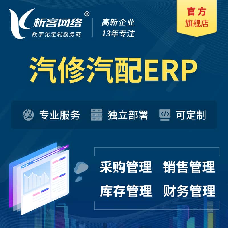 黑龙江汽修汽配ERP软件生产MES车间管理系统
